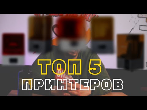 Видео: Топ 5 фотополимерных 3D принтеров!