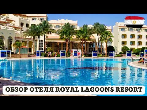 Видео: Территория бюджетного отеля Royal Lagoons Resort & Aqua Park 5* 🔥 ЕГИПЕТ, Хургада.
