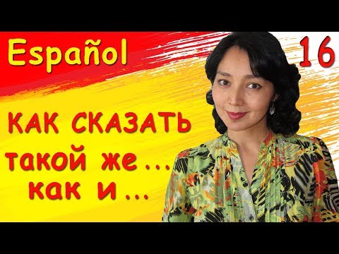 Видео: 16. Учу испанский. Продолжаем сравнивать.