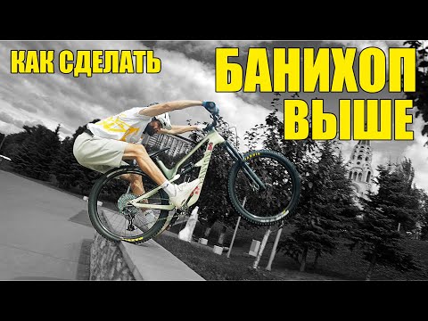 Видео: КАК сделать БАНИХОП выше?