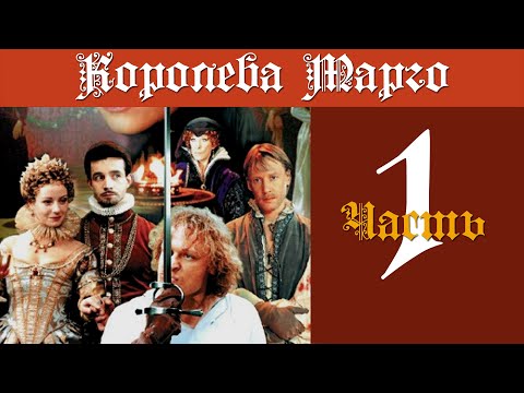 Видео: Королева Марго. Часть 1 (серии 1-9). 1996.