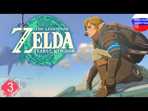 Видео: The Legend of Zelda: Tears of the Kingdom ➤ ПРОХОЖДЕНИЕ НА РУССКОМ ➤ ЧАСТЬ 3