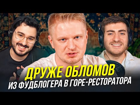 Видео: ДРУЖЕ ОБЛОМОВ: ОТ ФУДБЛОГЕРА ДО ГОРЕ-РЕСТОРАТОРА