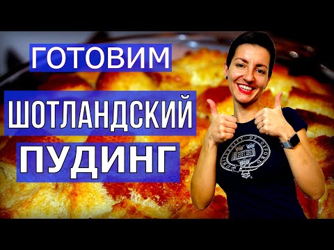 Видео: Хлебный Пудинг из Шотландии |  Рецепт