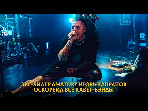 Видео: Экс-лидер AMATORY Игорь Капранов оскорбил все кавер-бэнды
