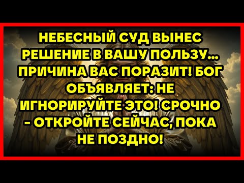 Видео: НЕБЕСНЫЙ СУД ВЫНЕС РЕШЕНИЕ В ВАШУ ПОЛЬЗУ... ПРИЧИНА ВАС ПОРАЗИТ! БОГ ОБЪЯВЛЯЕТ: НЕ ИГНОРИРУЙТЕ ЭТ...