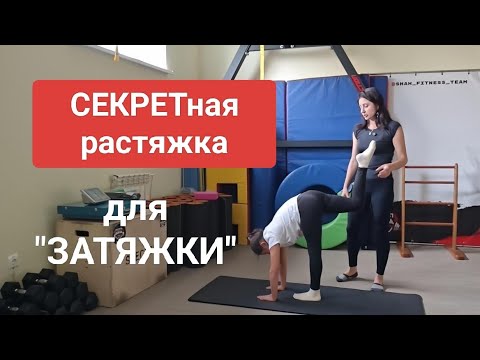 Видео: Растяжка🔥 для "ласточки", "колечка", "затяжки"...и даже "волчка".