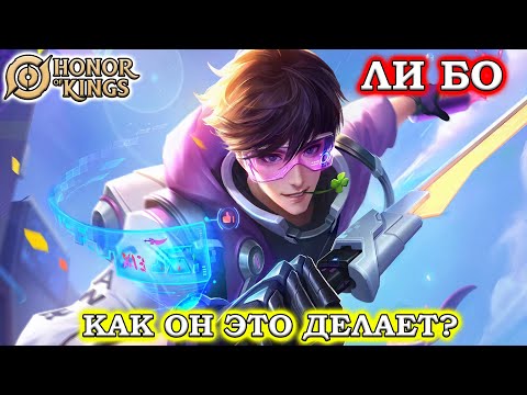 Видео: ПОДРОБНЫЙ ГАЙД НА ЛИ БО/ЛИ БАЙ/GUIDE LI BAI HONOR OF KINGS #honorofkings  #hok  #хонорофкингс