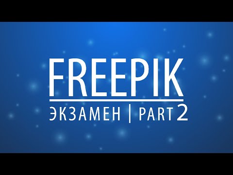 Видео: Прохождение экзамена на Freepik | part 2 (экзаменационные работы)