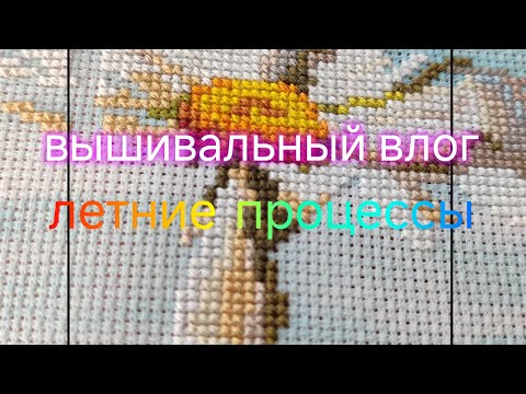 Видео: Летние процессы вышивки🌺