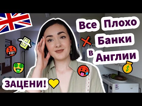 Видео: Все Плохо ❌ Банки в Англии - ЗАЦЕНИ! ✅