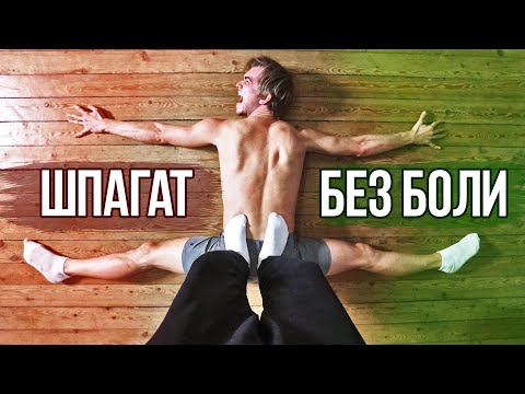 Видео: ШПАГАТ БЕЗ БОЛИ 2! Как сесть на продольный и поперечный шпагат дома?