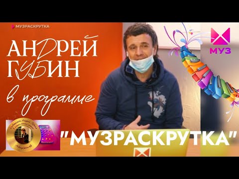 Видео: Андрей Губин в программе «Музраскрутка» на МУЗ-ТВ┃Выпуск от 05.05.2024