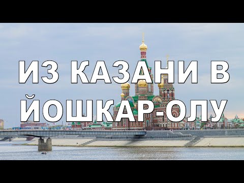 Видео: ИЗ КАЗАНИ В ЙОШКАР ОЛУ  СТОЛИЦУ РЕСПУБЛИКИ  МАРИЙ ЭЛ