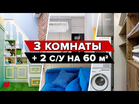 Видео: 🔥 Идеальный РЕМОНТ в СТАРОМ ФОНДЕ! ТРИ комнаты, ДВА с/у на 60 кв.м! Гениальная перепланировка Румтур