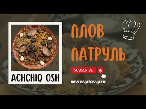 Видео: ПЛОВ ПАТРУЛЬ у Ботир ака в ACHCHIQ OSH | №1 ACHCHIQ OSH Asia Spicy Pilaf Centre 🌶🥄