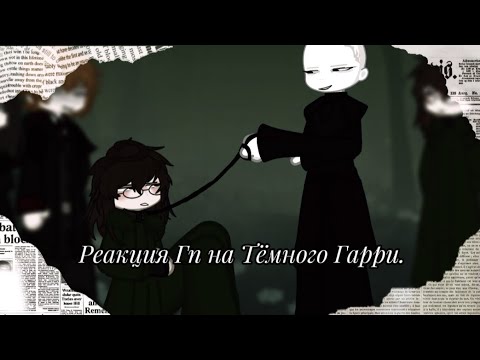 Видео: [ⲣⲉⲁⲕцυя ⲅⲡ ⲏⲁ ⲧⲉⲙⲏⲟⲅⲟ ⲅⲁⲣⲣυ. 2/2.]