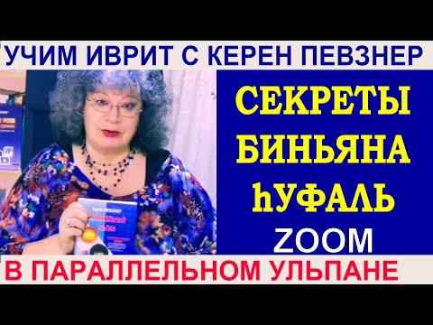 Видео: Секреты биньян hУФАЛЬ