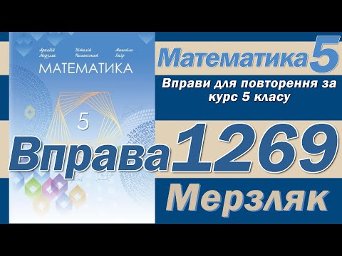 Видео: Мерзляк Вправа 1269. Математика 5 клас