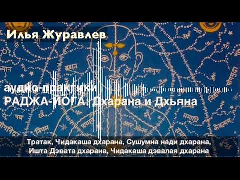 Видео: И.Журавлев: Раджа Йога - практики дхараны (лекция)