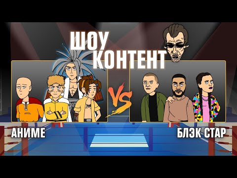 Видео: ШОУ КОНТЕНТ с Бурдашевым #2 Аниме (Ванпанчмен, Шаман Кинг) VS Блэк стар