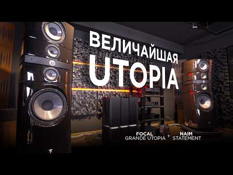 Видео: Система, от которой подкашиваются ноги: Focal Grande Utopia EM EVO + Naim Statement