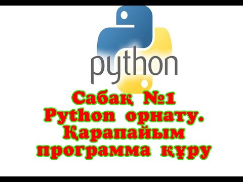 Видео: Сабақ №1 Python орнату.  Қарапайым программа құру. Print шығару операторы