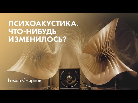 Видео: Психоакустика. Что-нибудь изменилось?