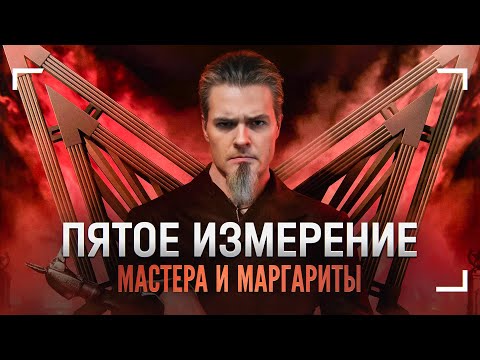 Видео: Пятое измерение Эйнштейна… и Булгакова!