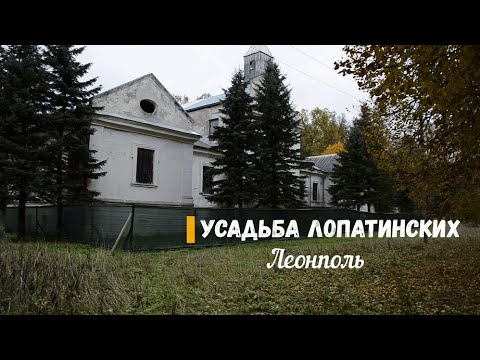 Видео: Усадьба Лопатинских. Леонполь.