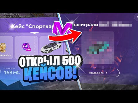 Видео: 🤑ПОЛУЧИЛ ВСЕ НОВЫЕ МАШИНЫ! ОТКРЫЛ 500 КЕЙСОВ на МАТРЕШКА РП - МАТРЁШКА RP (MATRESHKA RP)