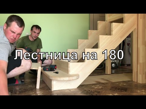 Видео: Лестница с поворотом на 180 градусов с подступенками