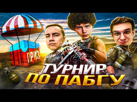 Видео: ЭВЕЛОН и СТРОГО ЛУЧШИЙ ДУО ТУРНИР По ПАБГУ! / РЕКРЕНТ ВЫИГРАЛ 3 ИГРЫ ПОДРЯД На ТУРНИРЕ?!