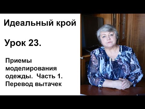 Видео: Идеальный крой. Урок 23. Приемы моделирования одежды. Часть 1. Перевод вытачек