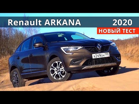 Видео: Почему Рено Аркана, а не Каптур или Ниссан Кашкай? тест драйв