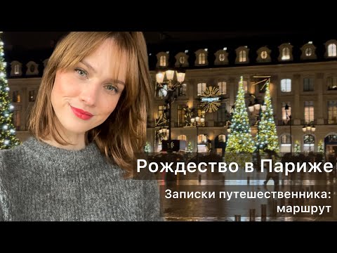 Видео: Париж, идеальный рождественский маршрут. Цены, куда сходить, что и где покушать.
