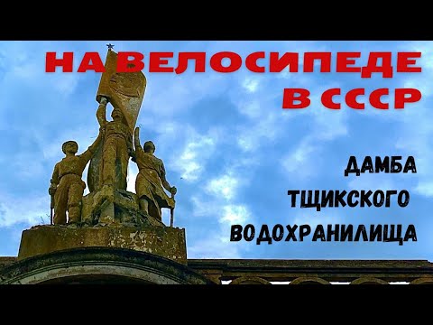 Видео: На велосипеде в СССР. Дамба Тщикского водохранилища