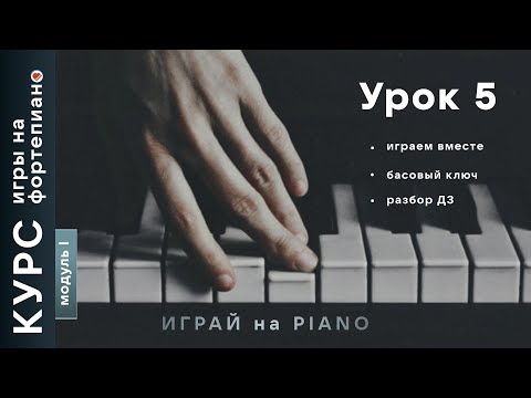 Видео: Курс игры на фортепиано. Урок 5.
