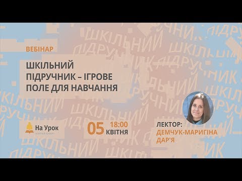 Видео: Шкільний підручник – ігрове поле для навчання