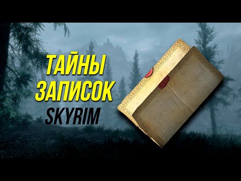 Видео: Skyrim - Секреты Записок в Скайрим.(Секреты #479)