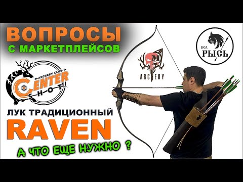 Видео: Лук традиционный Centershot Raven   Вопросы с маркетплейсах !