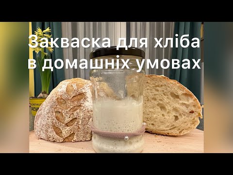 Видео: Найпростіший спосіб для вирощування закваски, без ваги, без викидання залишків, потрібний термометр