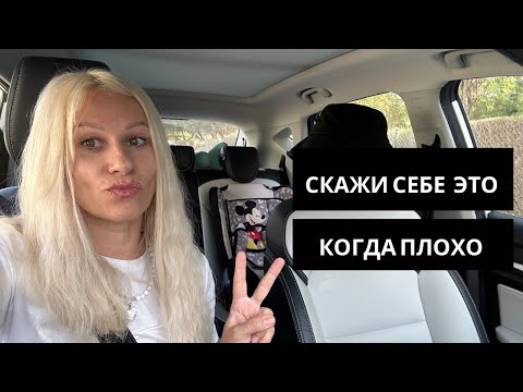 Видео: Когда все плохо, скажи себе это