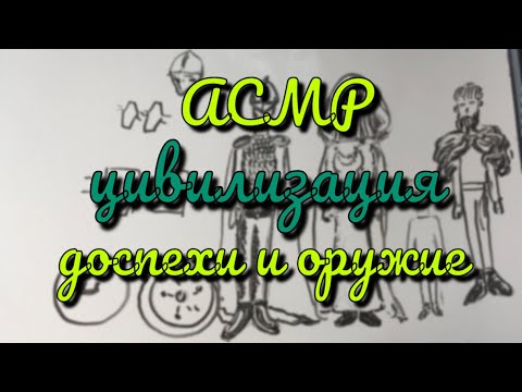 Видео: АСМР⚔Доспехи и Оружие ЭПОХИ ВИКИНГОВ 📝Создаём и Рисуем Поселенцев👄близкий ШЕПОТ 👀Визуальные триггеры