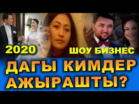Видео: 2020-жылы АЖЫРАШКАНДАР | ШОУ бизнес | Эки айрылыш жолго түшкөндөр көбөйдү | ТОП 5