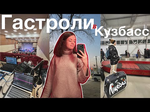Видео: Гастроли звукаря с театром «Лицедеи» в Новокузнецк (часть 1)