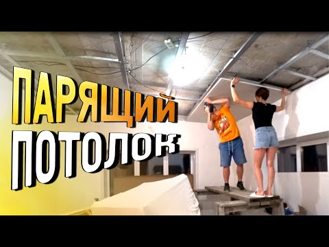 Видео: Парящий подвесной потолок из гипсокартона / Конструкция потолка /Монтаж