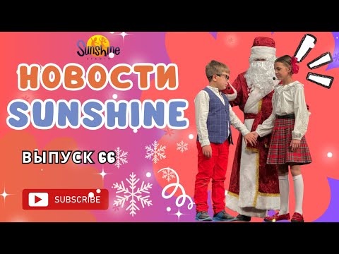 Видео: Новости Sunshine ( выпуск 66)