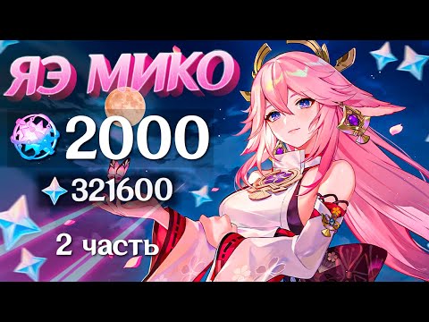 Видео: САМЫЕ БОГАТЫЕ КРУТКИ ЯЭ МИКО | 2000 МОЛИТВ ГЕНШИН ИМПАКТ | КРУТКИ GENSHIN IMPACT