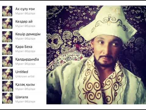 Видео: Мұрат Әбділдә 2019 барлык олендери